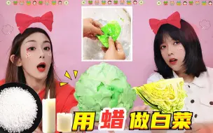 Download Video: 挑战用蜡做一颗假包菜！倒入水里立马变青菜？和超市卖的一模一样