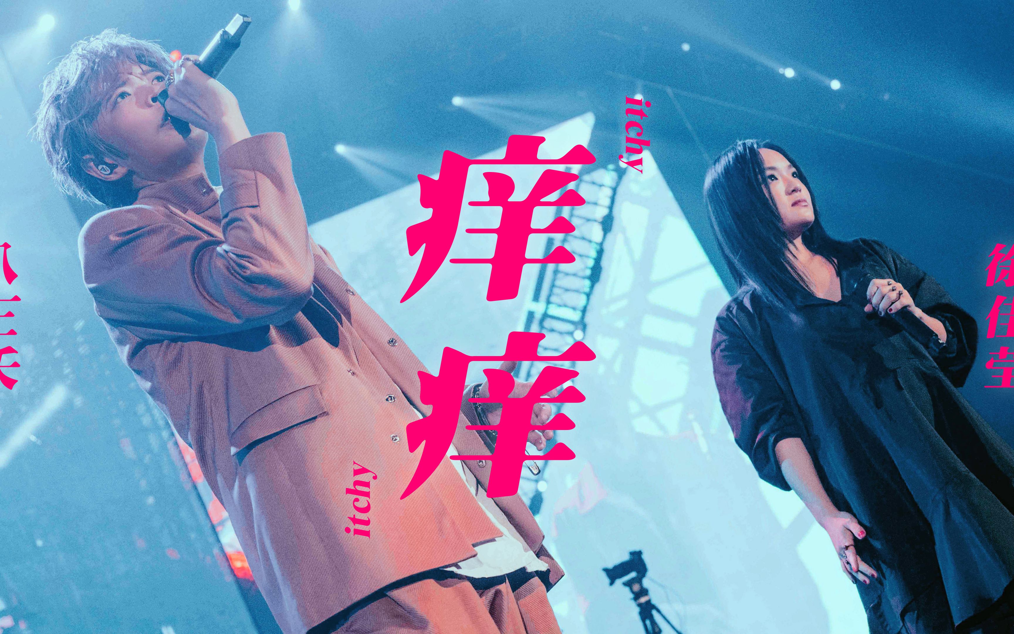 八三夭 feat. 徐佳莹《痒痒》Live MV哔哩哔哩bilibili