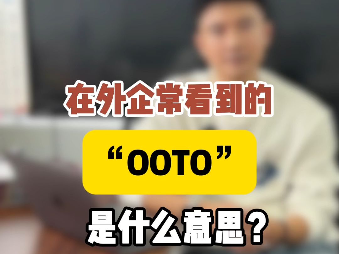 𐟤”外企高频出现的 “OOTO”是啥意思?𐟧哔哩哔哩bilibili