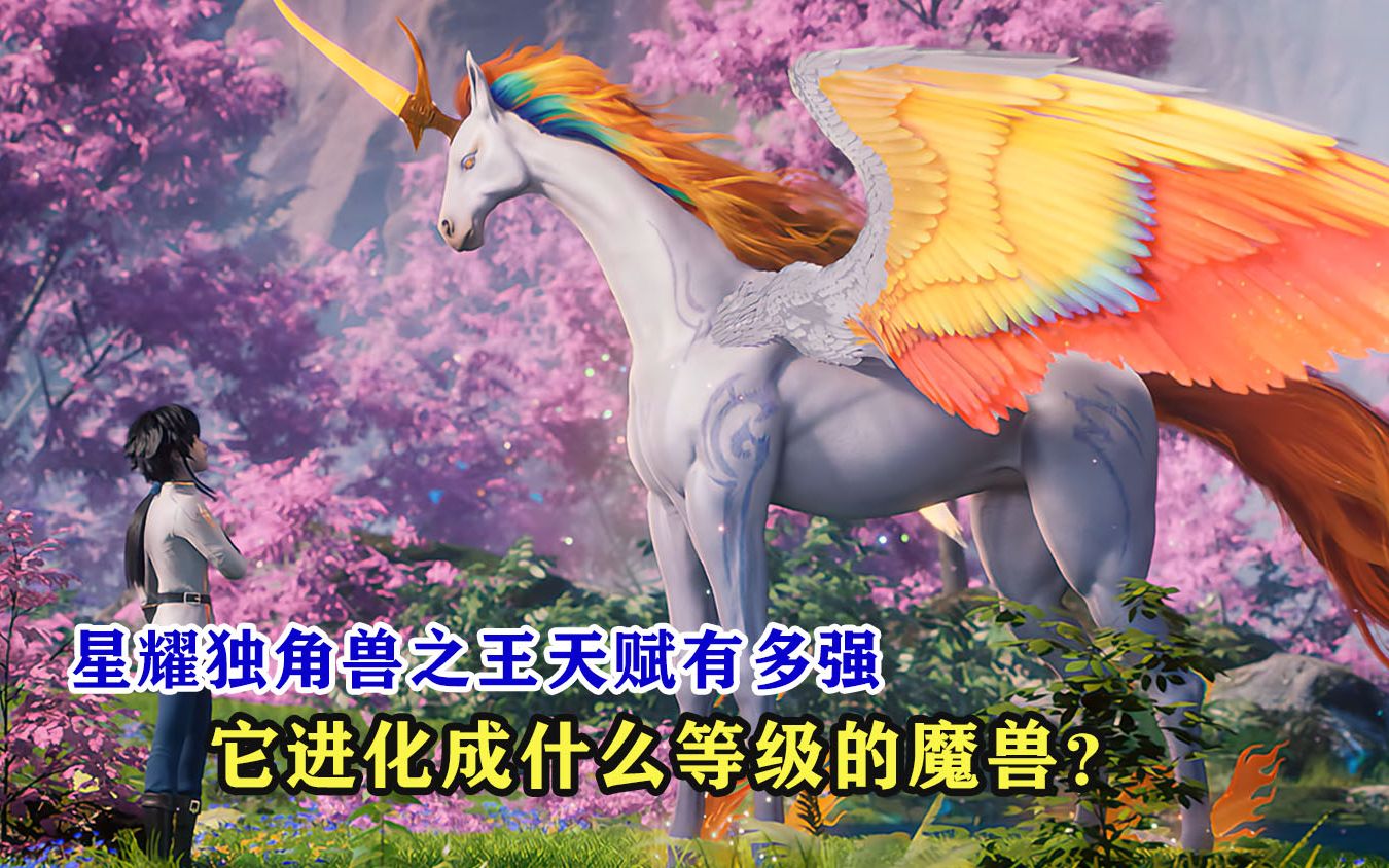 神印王座星耀独角兽之王天赋有多强它进化成什么等级的魔兽