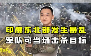 Video herunterladen: 扶贫扶出祸事了！印度东北部暴乱，军队收到命令，可当场击杀目标