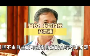 Download Video: 吕钦：我最讨厌交易棋，这在以前是没有的