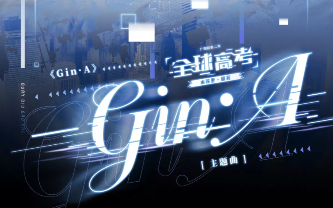 全球高考广播剧第二季gin61a郑希cut原版