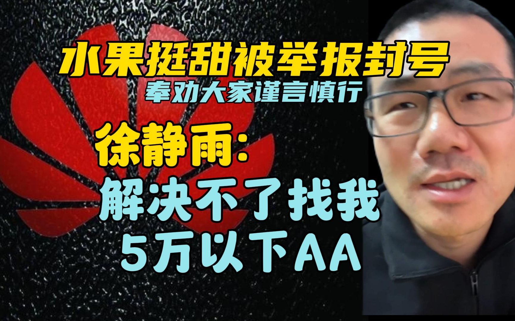 水果挺甜华为事件,徐静雨挺身而出:你要解决不了找我,5万以下我跟你AA!哔哩哔哩bilibili