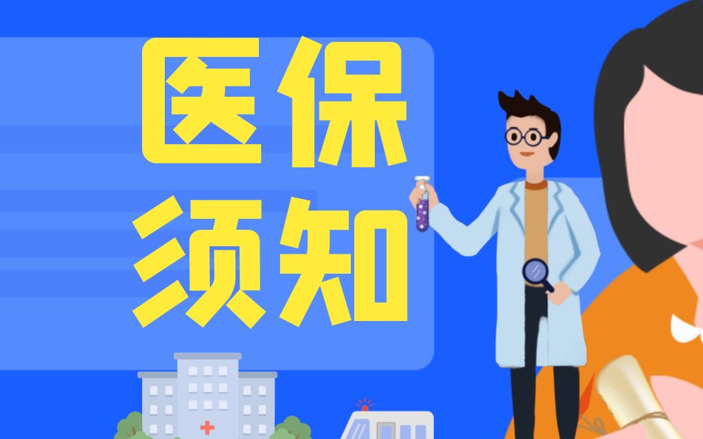 医保购买多久后才能报销?哔哩哔哩bilibili