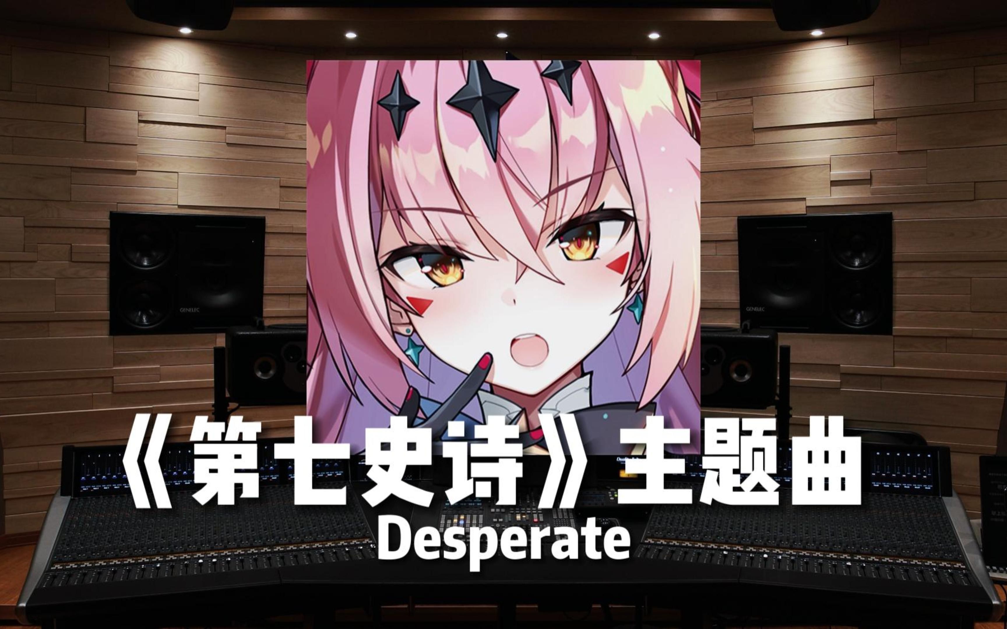 [图]【第七史诗｜主题曲】百万级录音棚听《Desperate》手游《第七史诗》主题曲【Hi-Res】