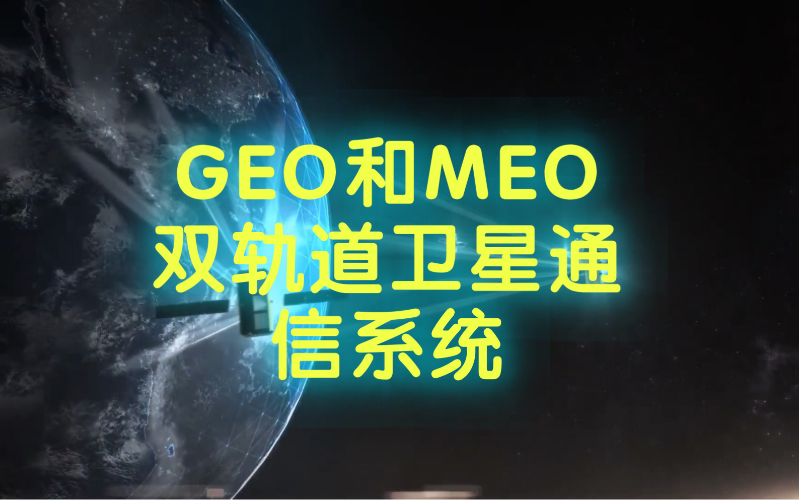 GEO和MEO双轨道卫星通信的新纪元哔哩哔哩bilibili