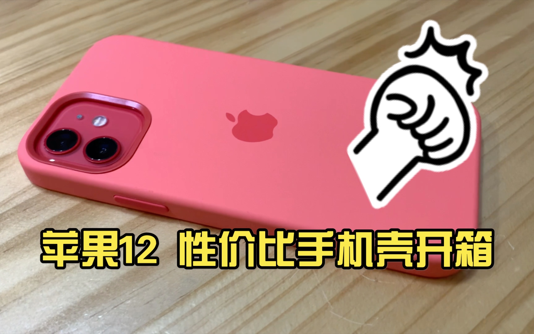 苹果12/[iphone12 性价比 手机壳开箱]#哔哩哔哩bilibili