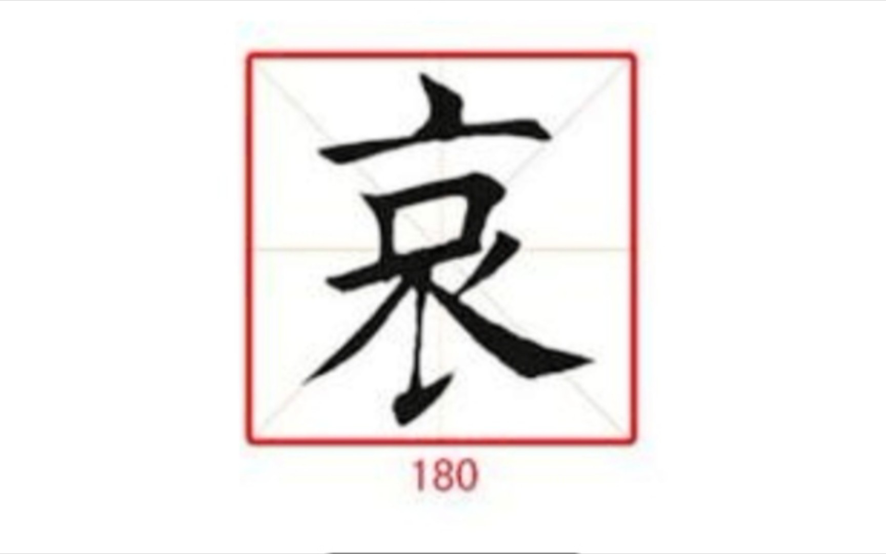 180哀 练字专用 楷行草示范及字帖 田蕴章每日一字哔哩哔哩bilibili