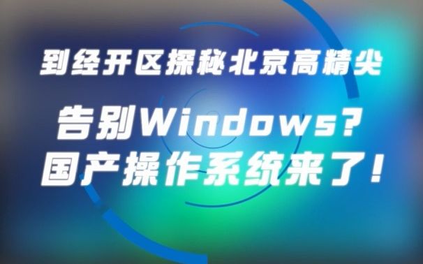 解码梦工场|卸载Windows换国产系统?提前带您体验国产系统好不好用哔哩哔哩bilibili