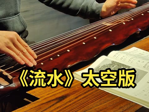 管平湖先生演奏的《流水》于1977年被美国的"旅行者号"飞船带上太空