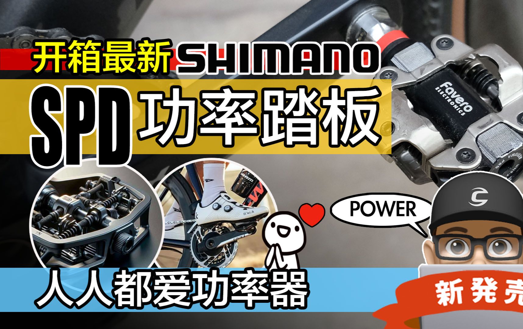 新 SHIMANO SPD 式功率踏板上市!开箱 Favero Assioma Pro MX 踏板功率器 / 各类自行车功率器比较哔哩哔哩bilibili