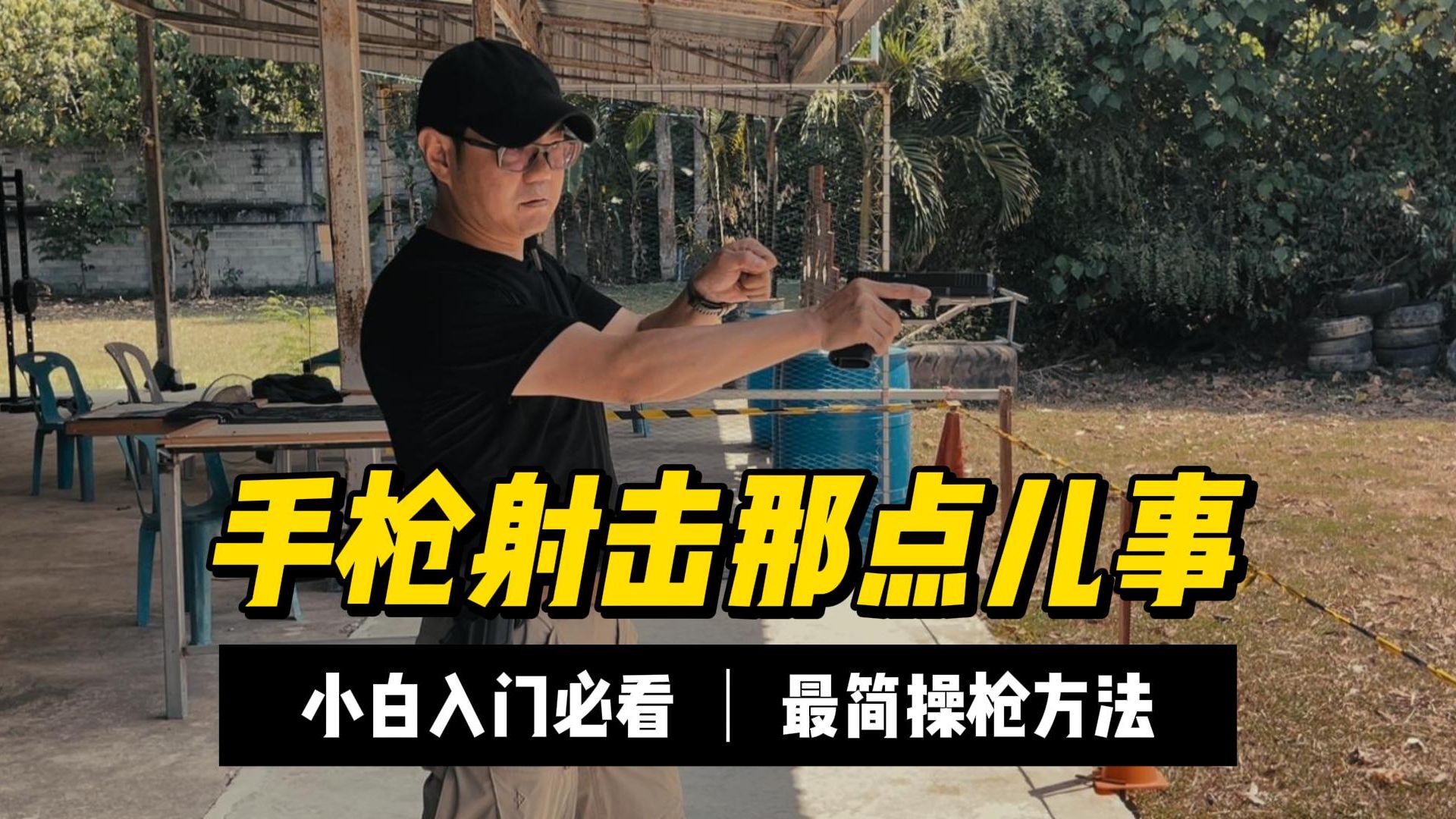 【手枪射击那点儿事】— 最简操枪方法哔哩哔哩bilibili