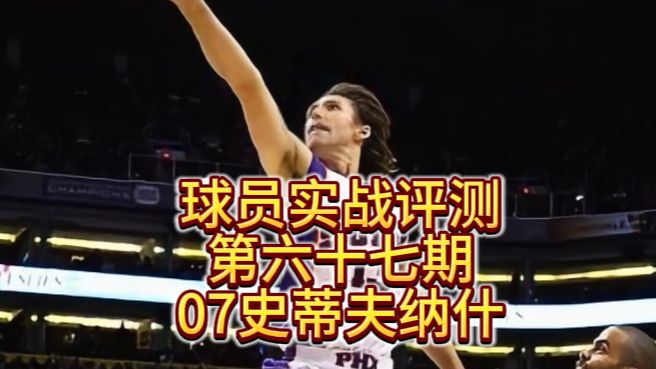 球员实战评测第六十七期史蒂夫纳什NBA2KOL2