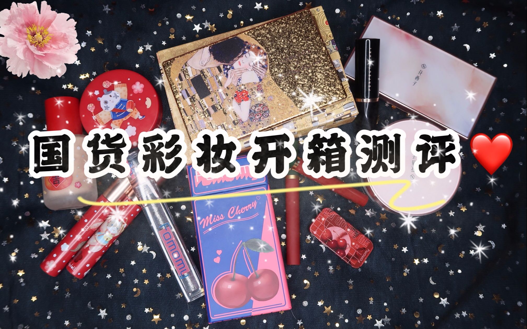 无推广 神仙国货品牌 彩妆开箱测评 橘朵•花西子•卡姿兰•完美日记 新品初次体验哔哩哔哩bilibili