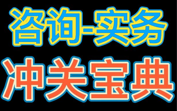 【咨询重点】2022咨询工程师实务冲关宝典【掌握必过】哔哩哔哩bilibili