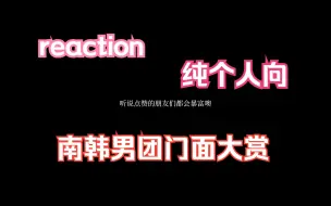 Descargar video: 【Reaction_Kpop男团门面③】前内娱粉现迷粉点评男团门面（纯个人向+废话很多+文化沙漠）