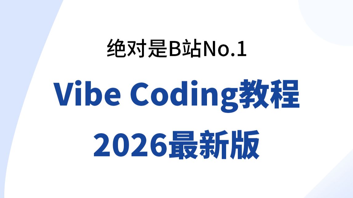 【2026最新】这绝对是b站讲的最好的Vibe Coding教程，手把手教你从安装到代码实战的保姆级教程！!少走99%弯路！