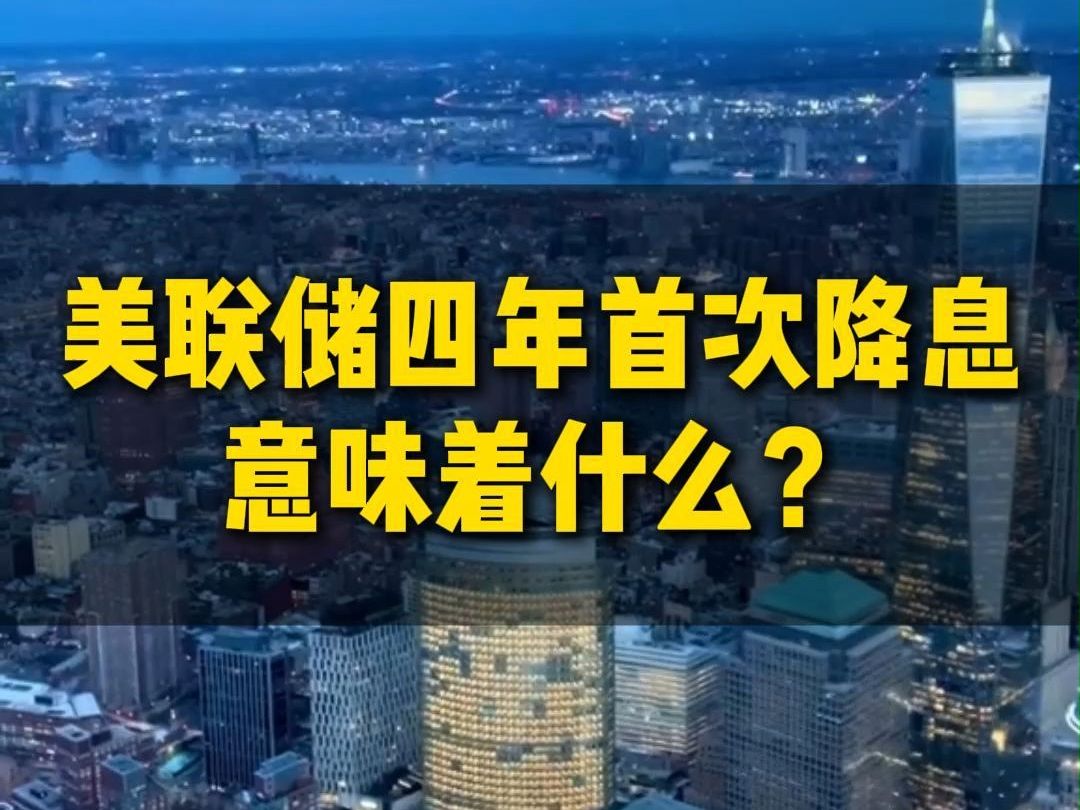 美联储四年来首次降息,对移民美国意味着什么?哔哩哔哩bilibili