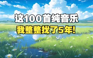 Video herunterladen: 【时长6小时】100首超好听的纯音乐，没有歌词也能打动人心，绝对值得珍藏的轻音乐合集！