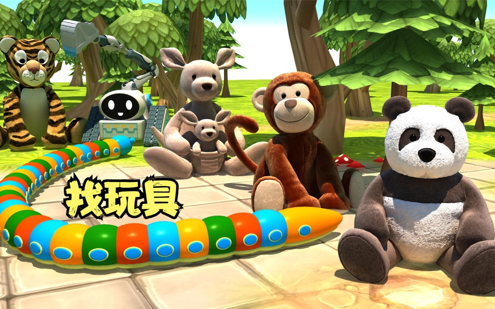 找动物玩具、工程车玩具动画片、少儿挖掘机动画幼儿启蒙益智动画-兵兵宝贝益智动画-兵兵宝贝益智动画-哔哩哔哩视频