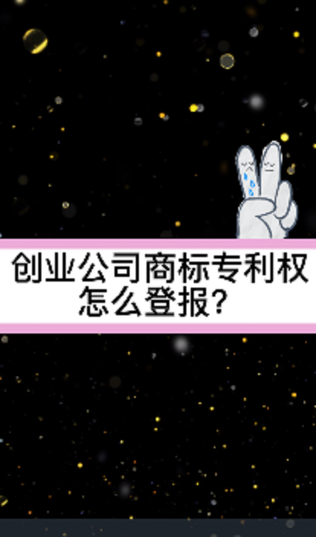 创业公司商标专利权怎么登报?哔哩哔哩bilibili