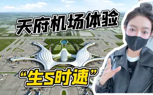 Descargar video: 到天府机场第一件事要干嘛？快跑！！！