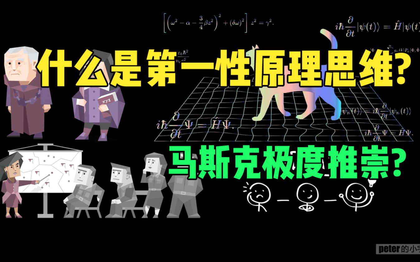 什么是第一性原理思维?为什么马斯克极度推崇?和一般的演绎法有什么不同?哔哩哔哩bilibili