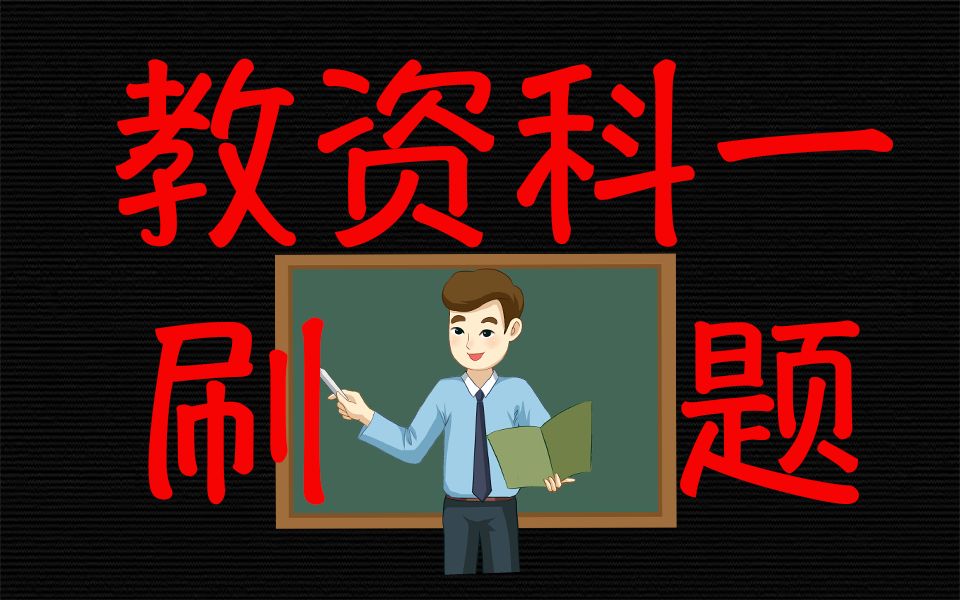 [图]《中华人民共和国教育法》｜2022下中学综合素质真题