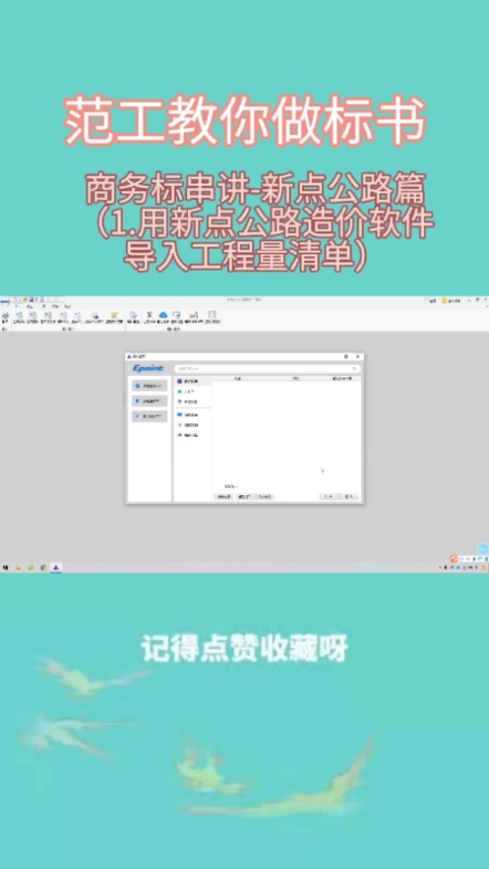 商务标串讲新点公路篇(1.用新点公路造价软件导入工程量清单)哔哩哔哩bilibili