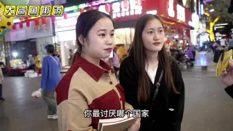 Скачать видео: 街头采访00后，你最讨厌哪个国家，第一个姑娘意外了，意外了