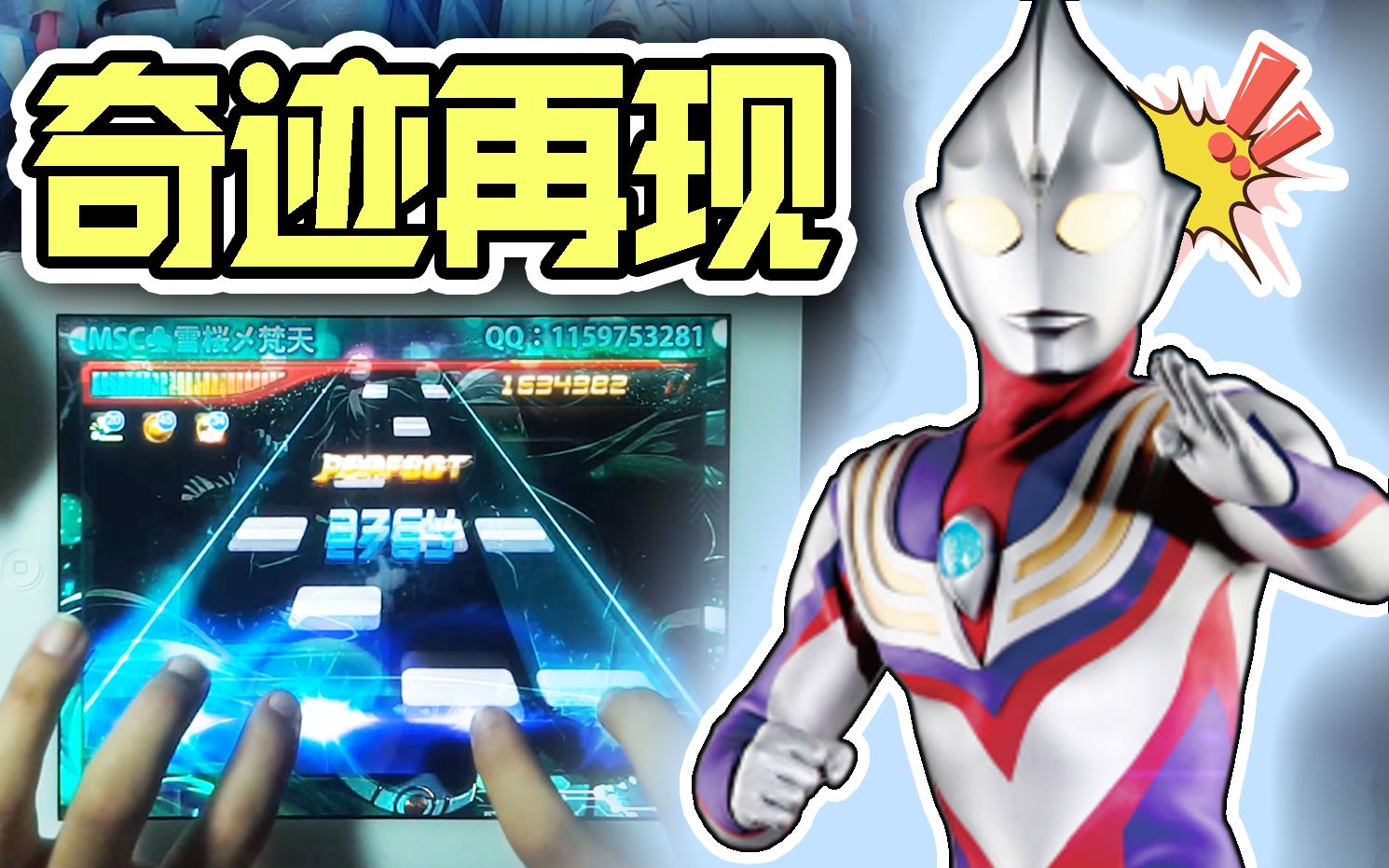 节奏大师〗你相信光吗?迪迦奥特曼《奇迹再现》_哔哩哔哩_bilibili