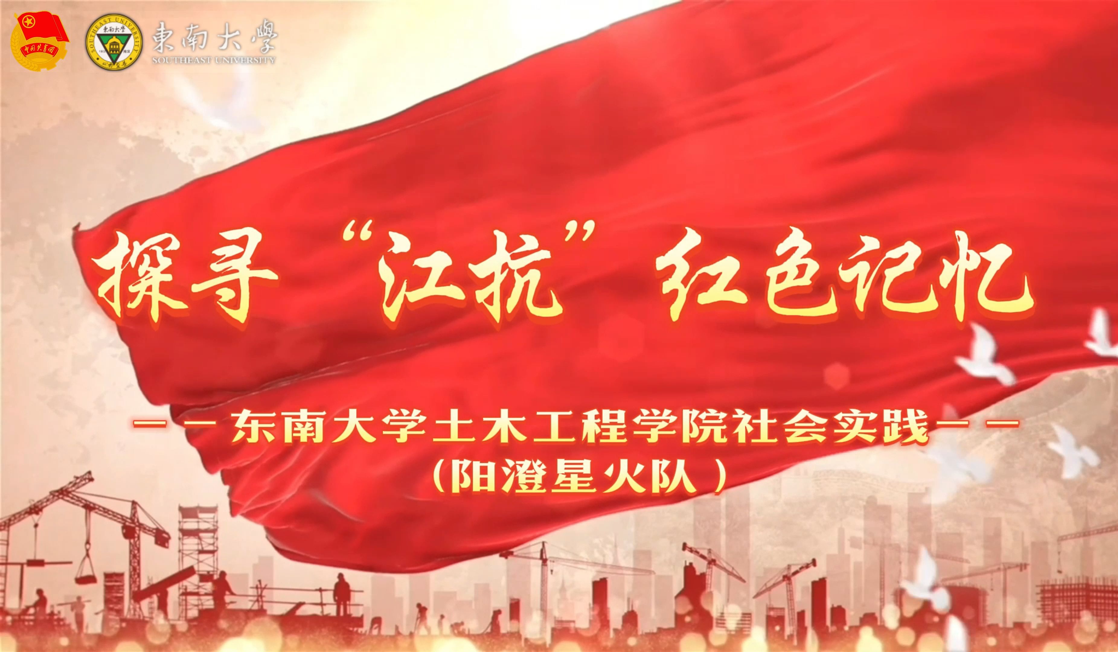 东南大学暑期社会实践——探寻"江抗"红色记忆