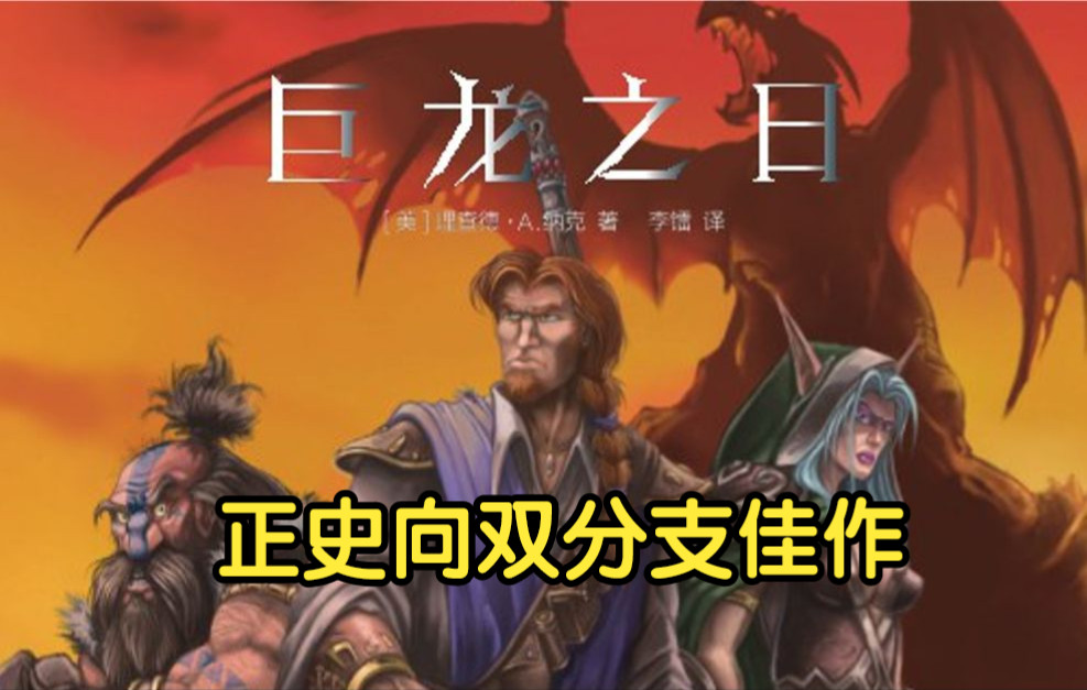 [图]【魔兽战役】《巨龙之日v4.0重制版》困难难度全收集实况（完结）