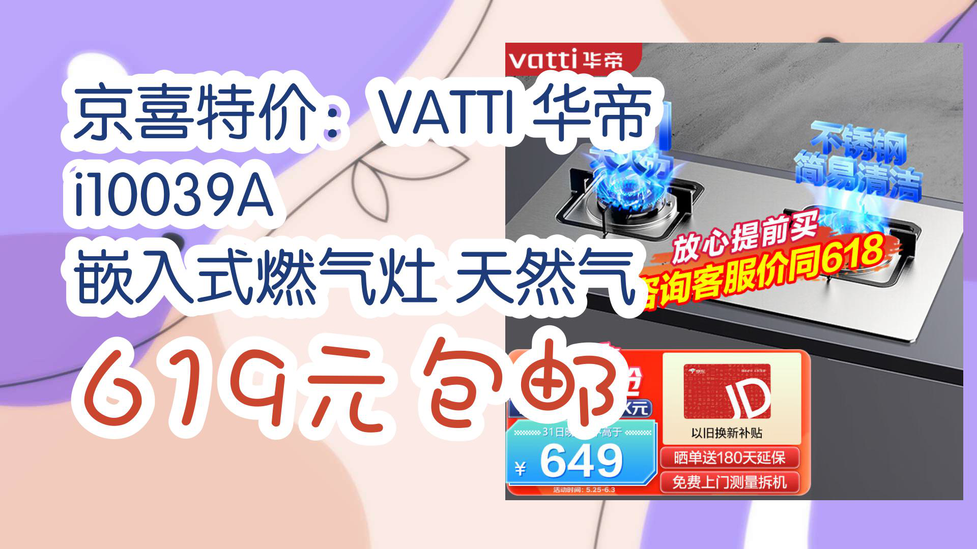 【京东数码优惠】京喜特价:VATTI 华帝 i10039A 嵌入式燃气灶 天然气 619元包邮哔哩哔哩bilibili