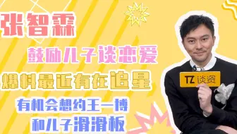 张智霖鼓励儿子谈恋爱，有机会还想约王一博一起滑滑板