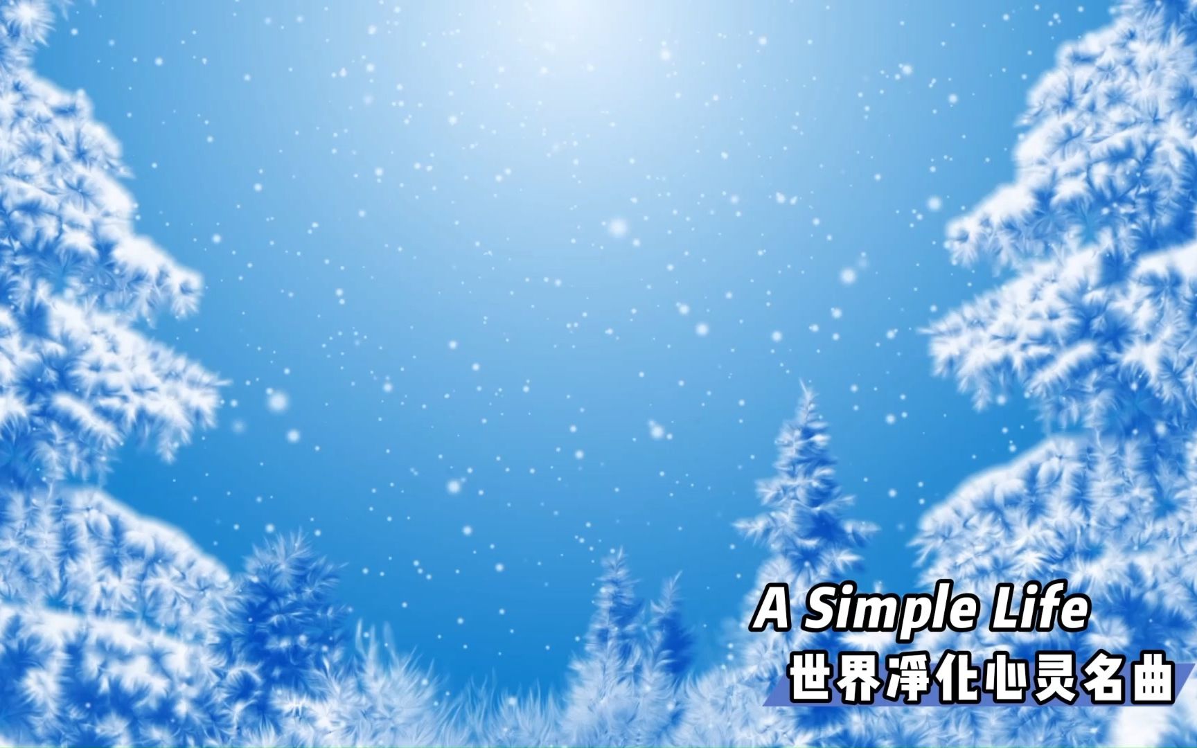 [图]【单循推荐】聆听世界名曲，净化心灵《A Simple Life》（无损音质）请戴上耳机，享受这一刻的净化~