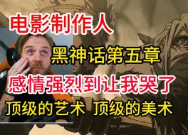 Download Video: 【4K熟肉】电影制作人欣赏黑神话第五章：游科真是细节狂魔！艺术张力太顶级了！桀骜的猴哥我好喜欢！可惜是个哑巴