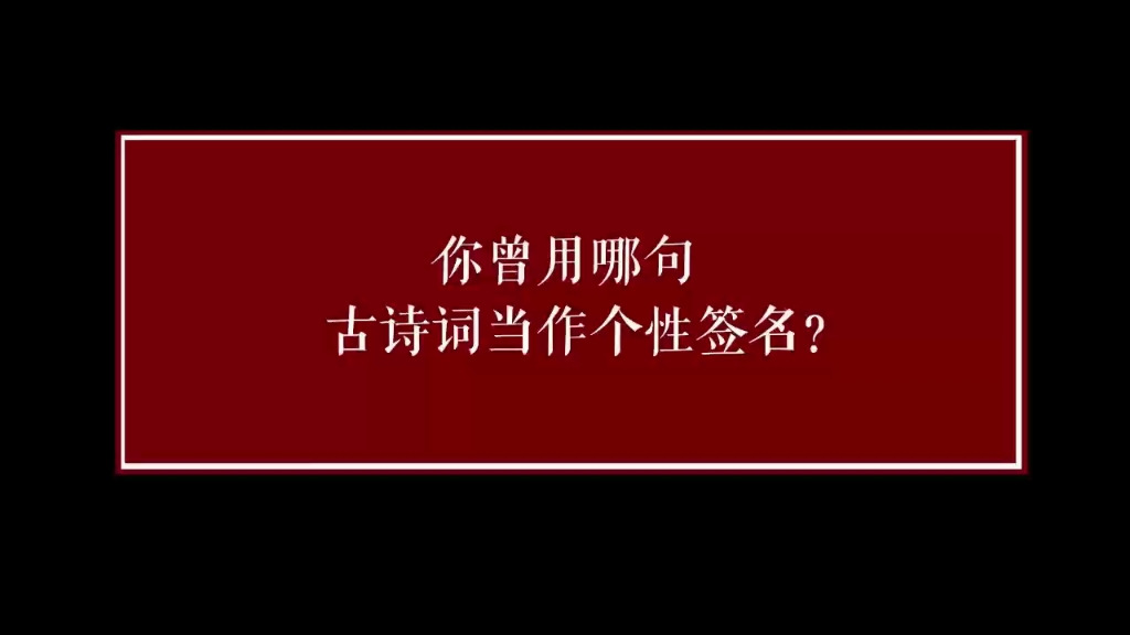 你曾用哪句古诗词当作个性签名?哔哩哔哩bilibili