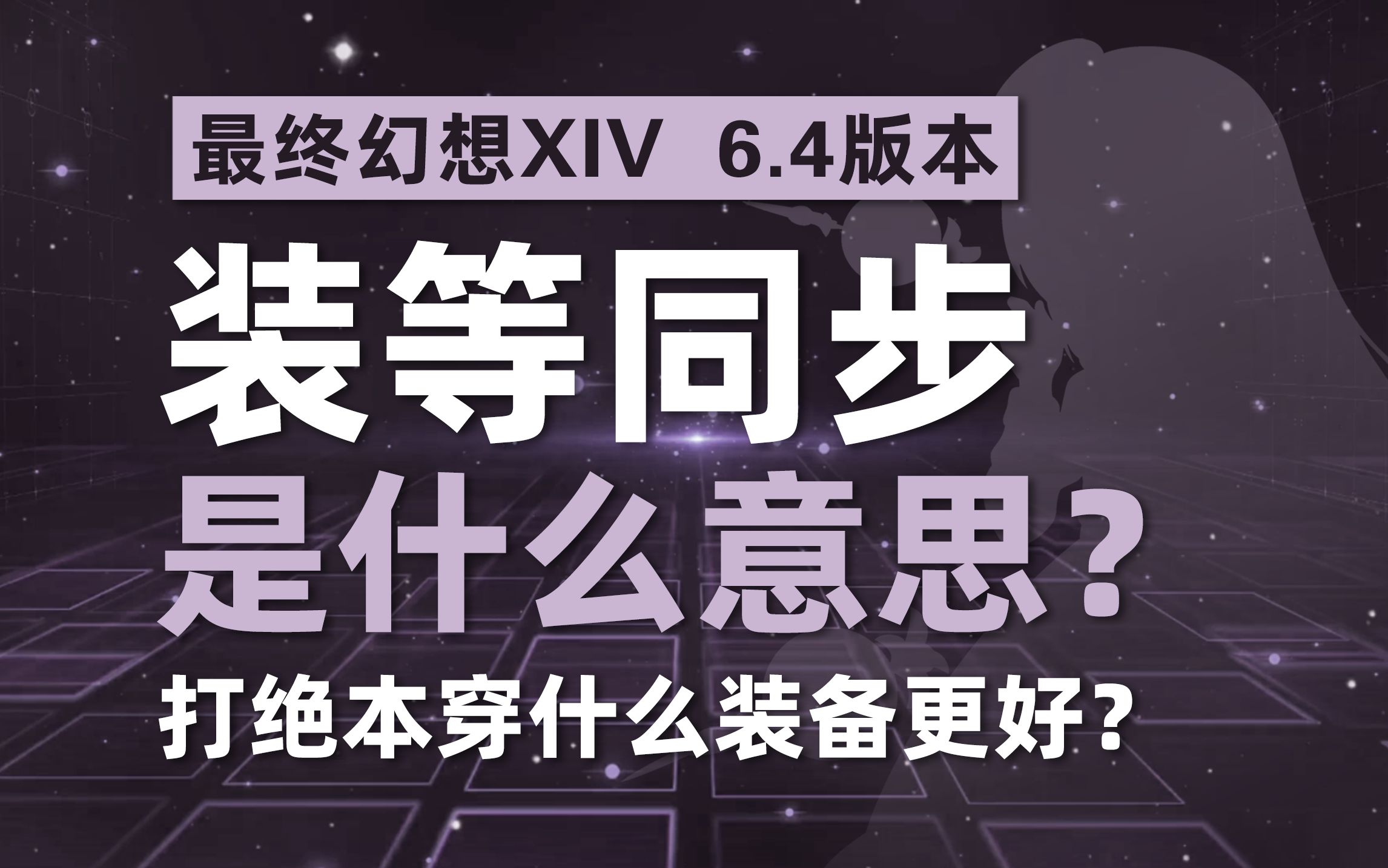 【ff14】装等同步是什么意思?打绝本穿什么装备更好?网络游戏热门视频