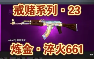 Download Video: 【CSGO】戒赌视频·炼金·AK47表面淬火661(✖️)