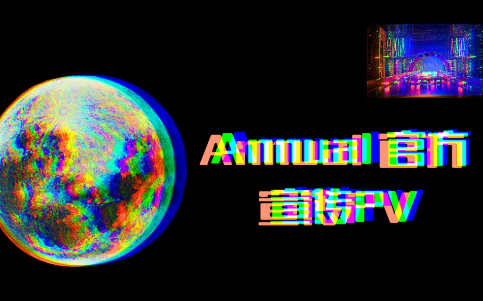 『Annual官方』官方宣传PV!集赛博、宇宙于一体的创新三维无轨音游!