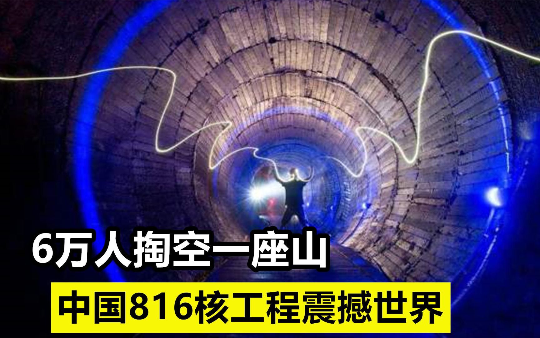 816地下核工程:6万人一夜消失,秘密建设17年,洞体内部震撼世界哔哩哔哩bilibili