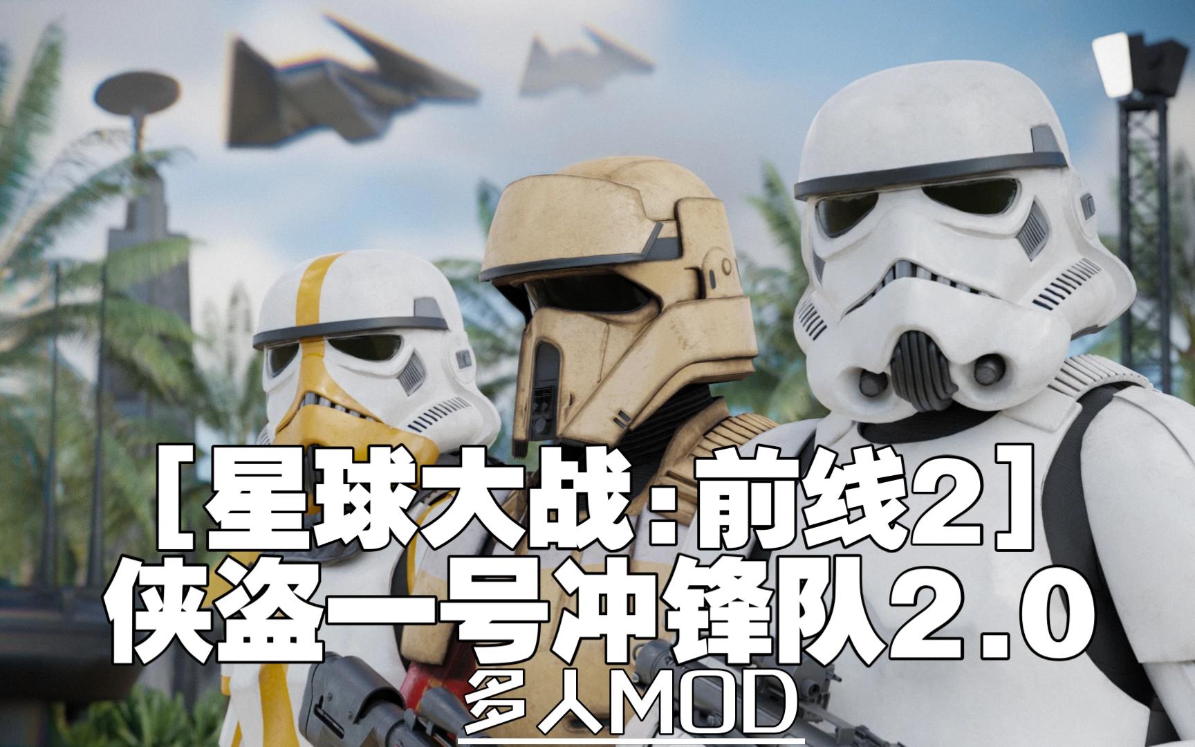 [图]【星球大战前线2MOD】模型替换 - 侠盗一号冲锋队2.0