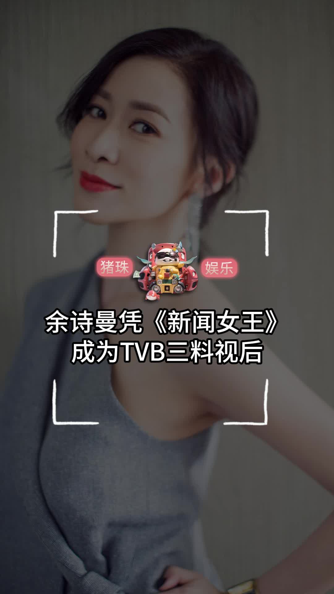 余诗曼凭《新闻女王》 成为TVB三料视后哔哩哔哩bilibili