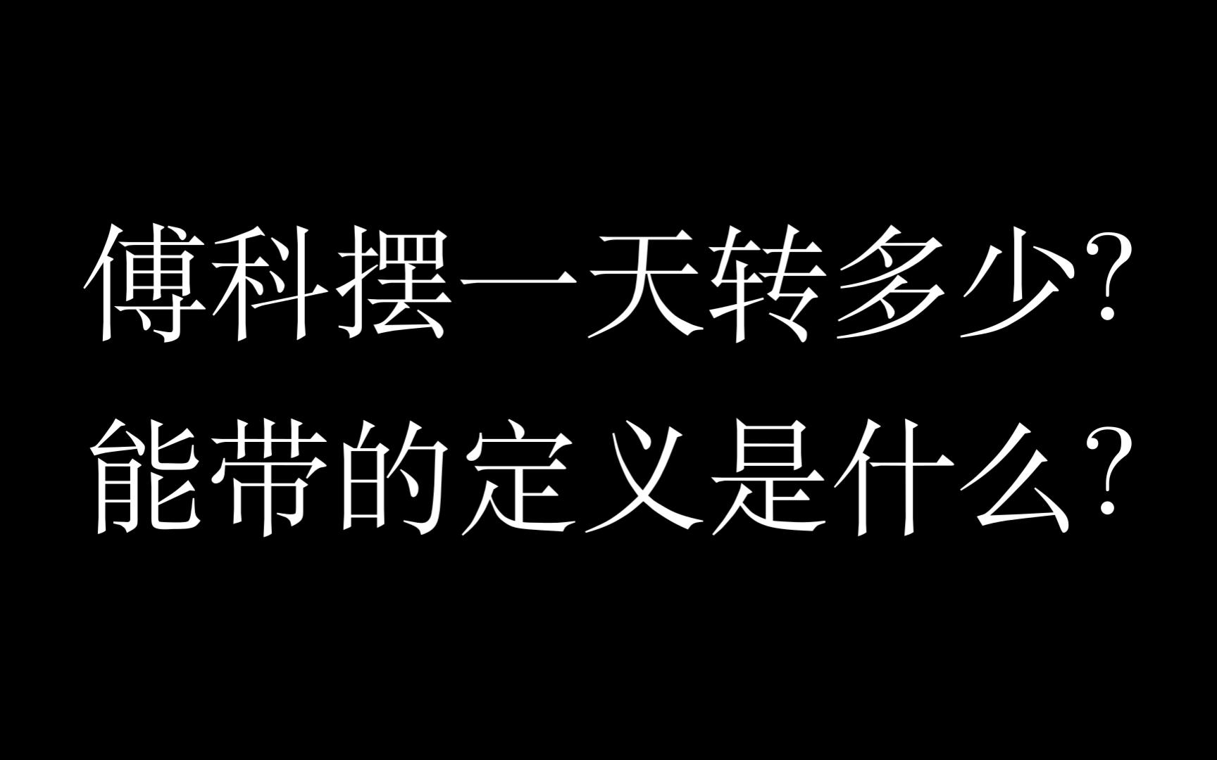 数学补充番外:傅科摆一个力学问题怎么就扯上拓扑绝缘体了?浅谈拓扑能带论哔哩哔哩bilibili