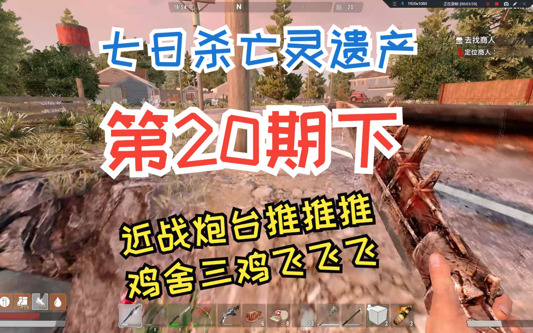 七日杀亡灵遗产第20期下《近战炮台推推推+鸡舍三鸡飞飞飞》七日杀