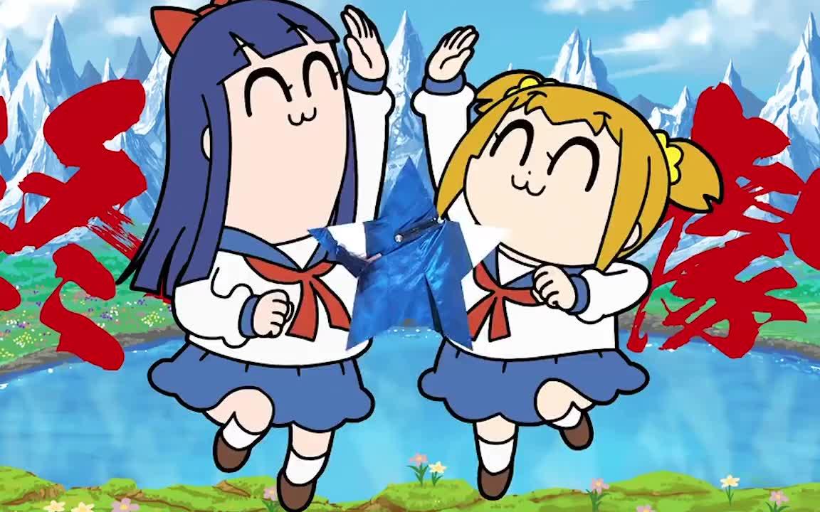 【完结纪念】pop team epic ed 大合唱