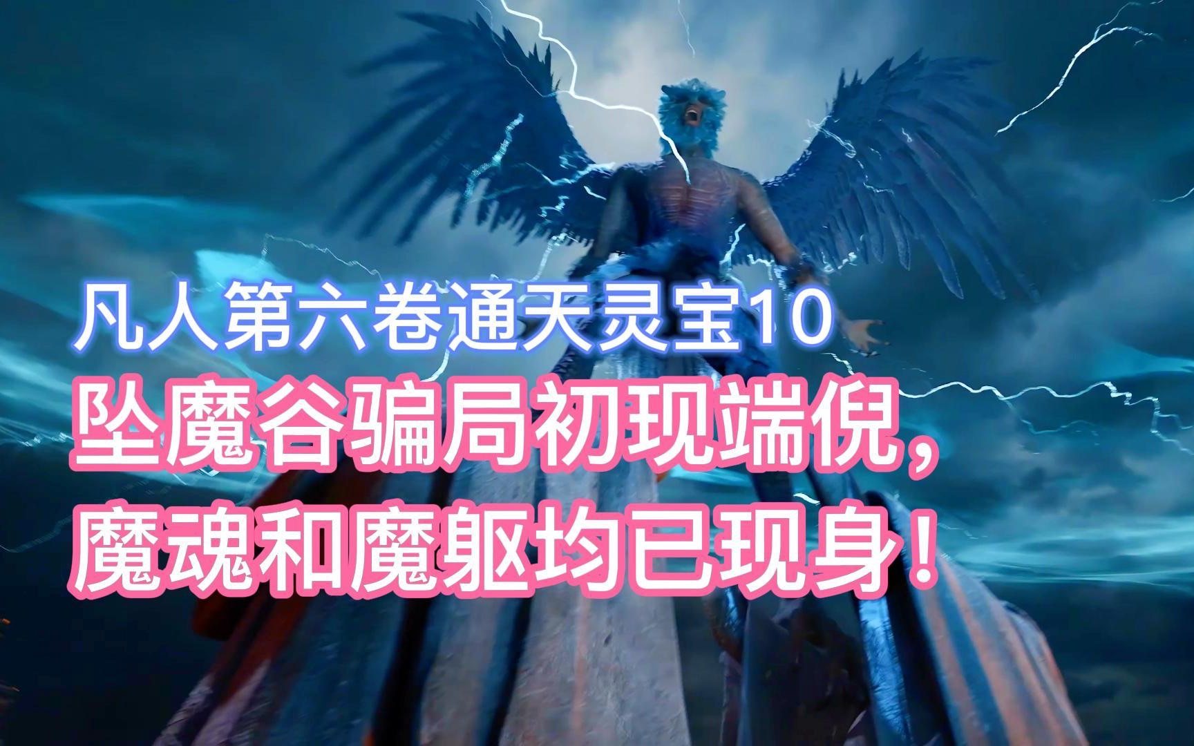 坠魔谷骗局初现端倪,魔魂和魔躯均已现身!凡人修仙传卷六10哔哩哔哩bilibili