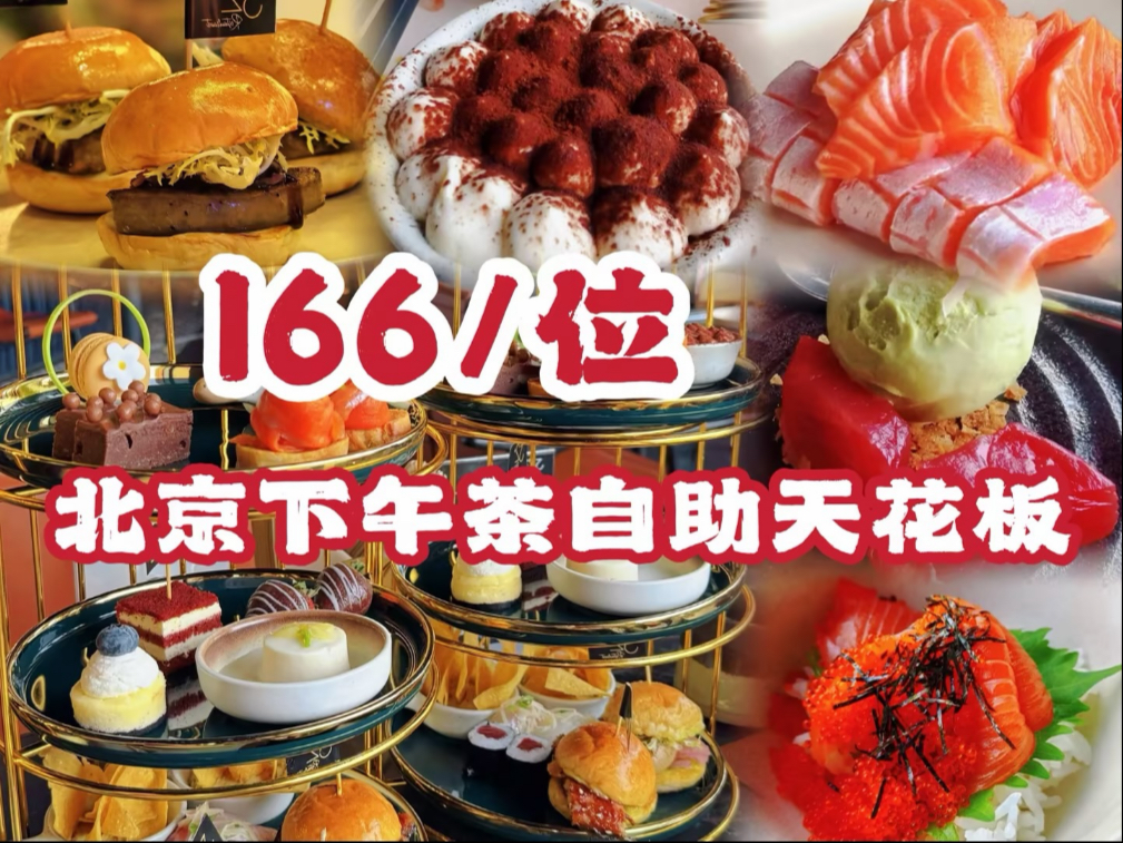 北京二环新开下午茶自助，三文鱼鹅肝汉堡畅吃蓝鳍金枪惊为天人，还有各式小蛋糕-爱吃肉松的奶黄包儿-爱吃肉松的奶黄包儿-哔哩哔哩视频